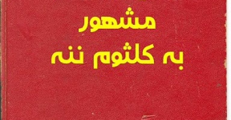 دانلود کتاب کلثوم ننه یا عقاید النساء نسخه اصلی خطی