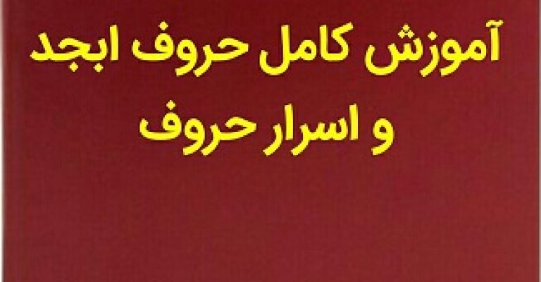 آموزش کامل حروف ابجد و اسرار حروف