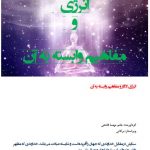 انرژی اذکار و مفاهیم وابسته به آن جزوه چاپی