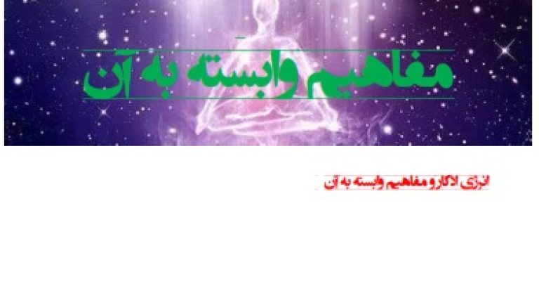 انرژی اذکار و مفاهیم وابسته به آن جزوه چاپی