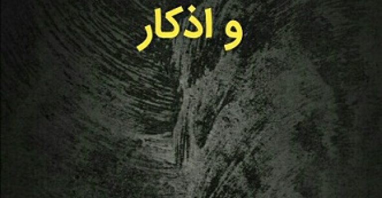 دانلود مجموعه ادعیه و اذکار و مجربات