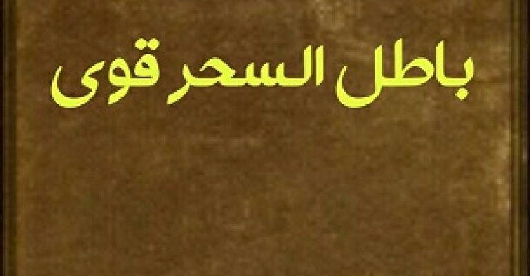 دعای باطل السحر قوی و فوری و کامل