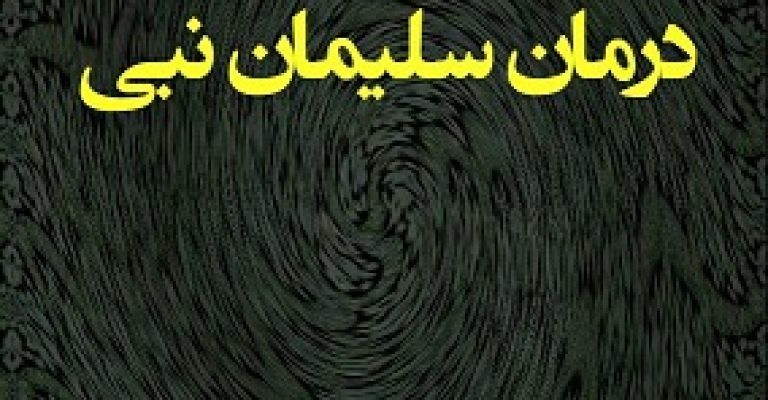 درمان سلیمان نبی جزوه چاپی سلیمان نبی
