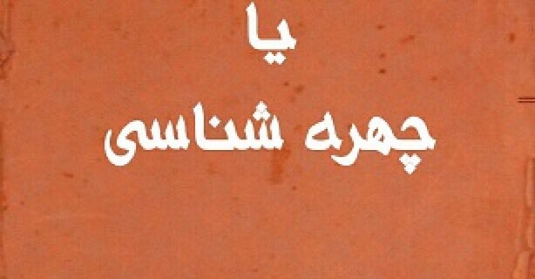 علم قیافه یا چهره شناسی کتاب چاپی PDF