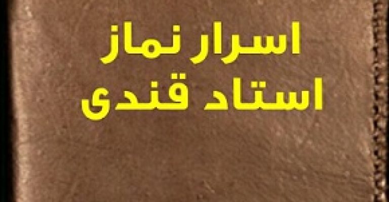 اسرار نماز استاد قندی نوشته استاد قندی