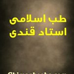 طب اسلامی استاد قندی نوشته استاد قندی