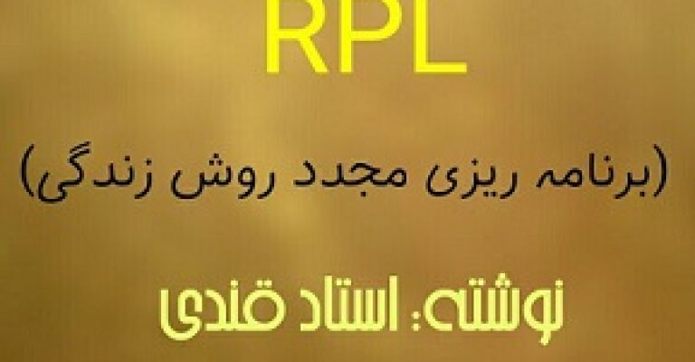 RPL برنامه ریزی مجدد روش زندگی – نوشته استاد قندی