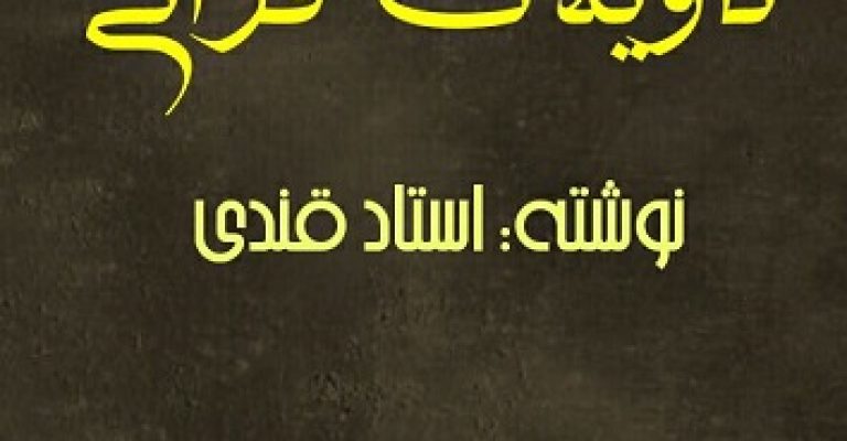 تاویلات قرآنی نوشته استاد قندی جزوه دستنویس