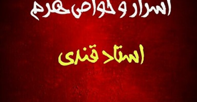 دانلود کتاب اسرار و خواص هرم استاد قندی