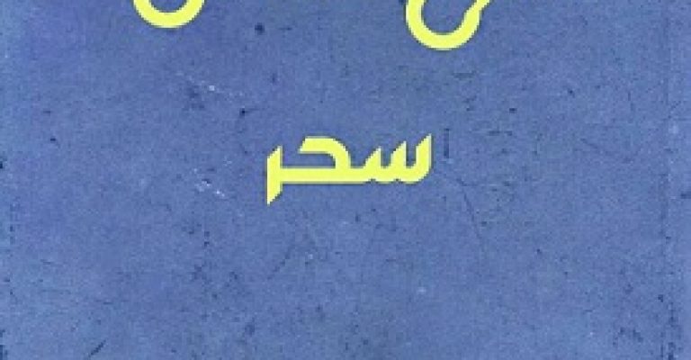 شرح دعای سحر – کامل و مفصل – دعای سحر