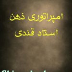 امپراتوری ذهن نوشته استاد قندی جزوه دستنویس
