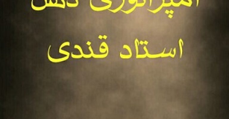 امپراتوری ذهن نوشته استاد قندی جزوه دستنویس