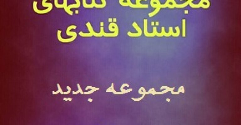 مجموعه کتابهای استاد قندی – مجموعه کامل ۱۴ کتاب