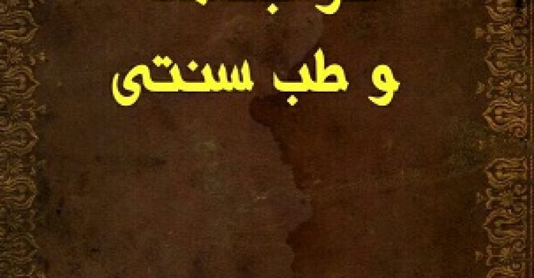 تعبیر خواب و طب سنتی تعبیر خواب به نظم خطی قدیمی