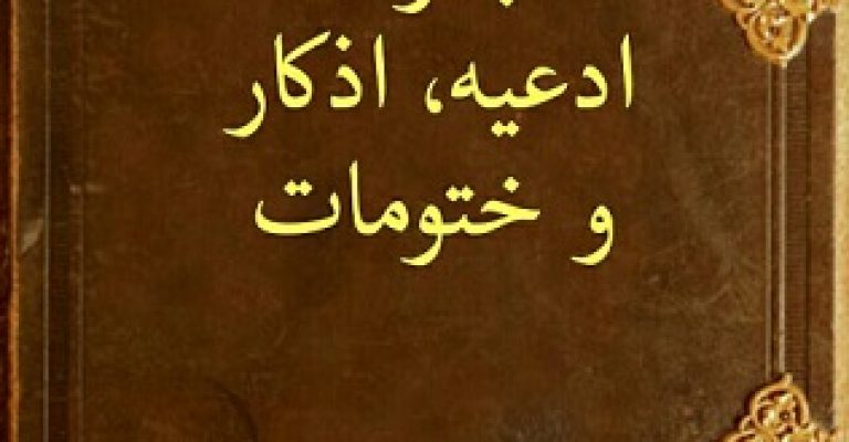 مجموعه کتابهای کمیاب ادعیه و اذکار و ختوم شامل ۱۶ کتاب