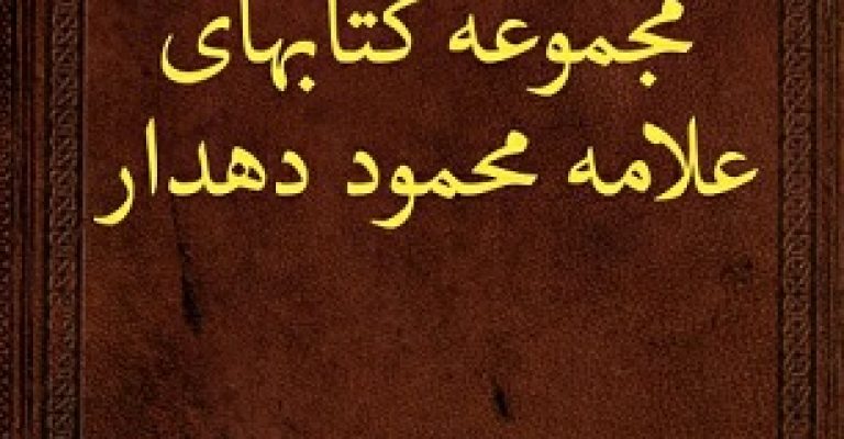کتابهای علامه محمود دهدار – مجموعه خطی