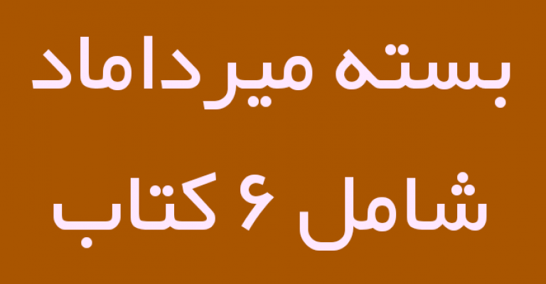 بسته کتب میرداماد کبیر شامل ۶ کتاب